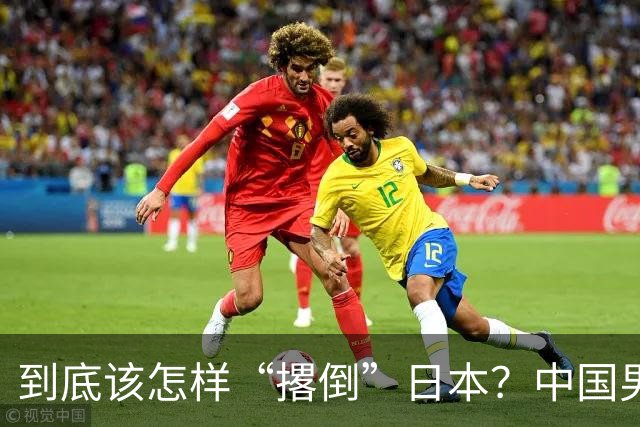 到底该怎样“撂倒”日本？中国男篮惨败日本，前国手李根：我要在场上，高低也得撂倒一个