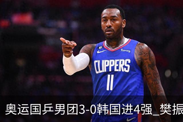 奥运国乒男团3-0韩国进4强 樊振东王楚钦各丢1局
